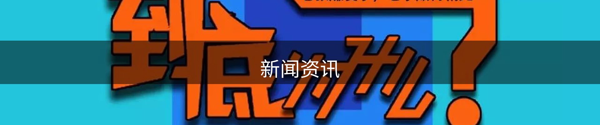 新闻资讯