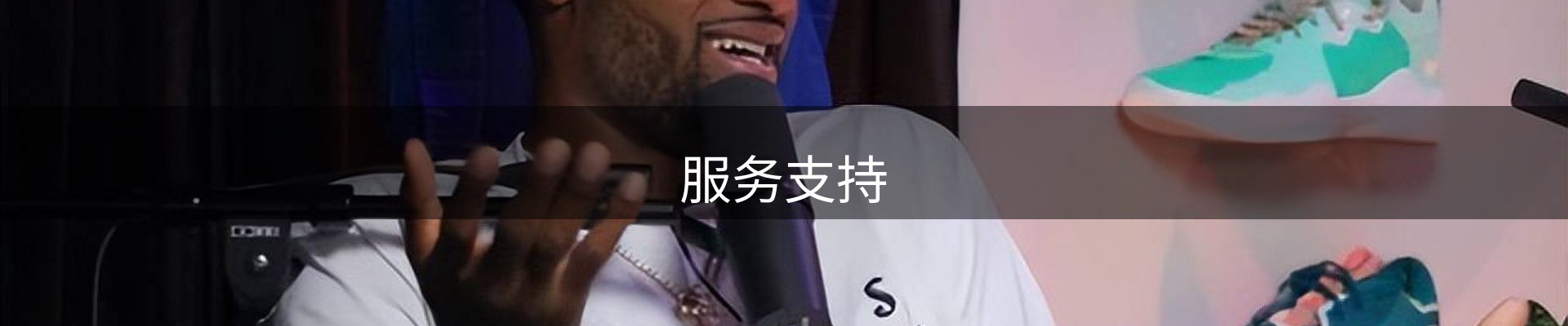 服务支持